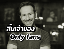 อาลัยมหาเศรษฐีหมื่นล้าน! เจ้าของOnlyFans เสียชีวิตแล้ว