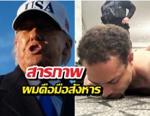 มือปืนบุกงานเลี้ยงทรัมป์ ทิ้งจม.ลาตุยผมคือมือสังหาร!