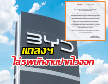 BYD Hiclass ไล่5พนักงานปากไวออก