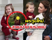 พระรูปใหม่ เจ้าหญิงชาร์ลอตต์ ครบ11ปี สวยสง่าตามรอยแม่