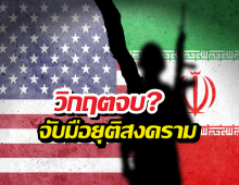 จบแล้ว! สหรัฐ-อิหร่านจับมือยุติสงคราม