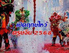 เปิดฤกษ์ไหว้ ตรุษจีน 2568  เสริมสิริมงคลให้ปังๆ ตลอดปี!