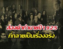 แม่นเวอร์! สิ่งที่นักวิทย์ปี 1925 พูดถึงโลกในวันนี้...ขนลุกเลย!