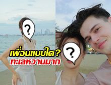 เพื่อนแบบใด?นางเอกสาวกับหนุ่มสายฝ. ทะเลหวานมากแม่!