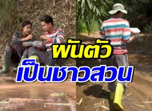 ไม่หรูแต่สุข! ดาราหนุ่มใช้ชีวิตชาวสวน พาแฟนกินข้าวริมลำธาร