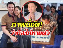ข่าวลือเป็นจริง? งานใหญ่ครอบครัวชาญวีรกูล เเต่ไร้เงา เพลง ชนม์ทิดา
