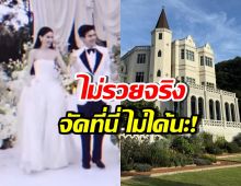 หรูมาก! ส่องสถานที่งานแต่ง ใหม่-เต๋อ รวยไม่ธรรมดาจริงๆ