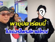 เปิ้ล นาคร ทำตามสัญญา พาซุปตาร์คนนี้ไปหา นร. หาดใหญ่