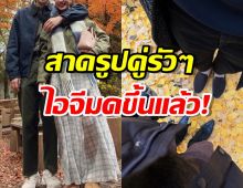 ว่าที่เจ้าสาวคนต่อไป!สาดรูปคู่รัวๆ ไอจีมดขึ้นแล้ว!