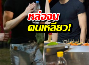 หล่อจนคนเหลียว!หนุ่มงานดีโผล่กาชาด พอรู้ว่าใครคือกรี๊ด