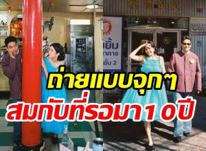 คนดูอย่าเพิ่งท้อ! คู่รักมาราธอนเสิร์ฟพรีเวดดิ้งอีกเซ็ตตอกย้ำรัก10ปี