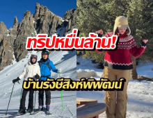 ทริปหมื่นล้าน! บ้านรังษีสิงห์พิพัฒน์ ยกตระกูล เผยโมเมนต์หาดูยาก