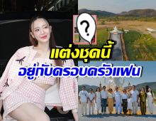 อึ้งลุค มายด์ ณภศศิ ร่วมพิธีสำคัญกับครอบครัวเตชะณรงค์