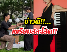 ชีวิตคอมพลีท...นักร้องสาวเจ้าของเพลงดัง ถูกแฟนคุกเข่าขอแต่ง