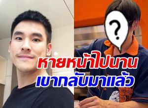 จำได้ไหม? กฤษณ์ ศรีภูมิเศรษฐ์ หายไป5ปี วันนี้กลับมาแล้ว