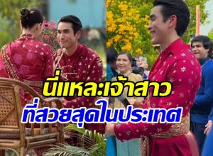 ขันหมากมาแล้ว! ส่องพิธีวิวาห์ ณเดชน์-ญาญ่า บ่าวสาวหล่อสวยมาก