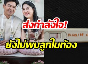 ข่าวดีสะดุด? จอย ศิริลักษณ์ แจ้งผลแพทย์ ยังไม่พบการตั้งครรภ์