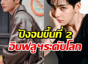 ตัวท็อปสายโซเชียล! วี BTS ขึ้นเบอร์ 2 โลก ยอดฟอลพุ่งไม่หยุด