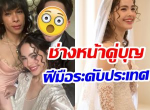 ญาญ่า เปิดตัวช่างหน้าวันงานเเต่ง ฝีมือเทพระดับปรมจารย์