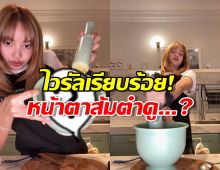ไวรัลเรียบร้อย! เมื่อ ลิซ่าเปรี้ยวปาก ลุกมาตำส้มตำอวดโลก