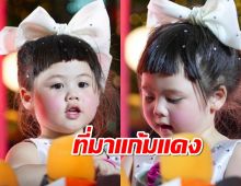 เผยที่มา น้องเกลแก้มแดง เหลือเชื่อ 2 ขวบออกงานทำตามบรีฟได้