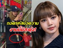 กางเกงลิซ่าแร๊ง! สกรีนประโยคเด็ด งานนี้ต้องมีคนร้อนตัว!