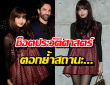 ระดับโลก ผอ. Louis Vuitton ควงลิซ่า ออกสื่อ ตอกย้ำสถานะ...