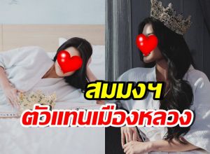 เปิดโฉม มิสแกรนด์กรุงเทพฯ 2026 สวยเฉียบ สมมงสุด