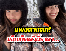 เจาะราคาแจ็กเก็ตลายพรางลิซ่าใส่ท้าหิมะ รู้แล้วหนาวกว่าเดิมอีก