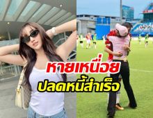 ภูมิใจมาก! ดาราสาวปิดหนี้20ล้านให้พ่อสำเร็จแล้ว