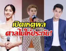 เปิดเหตุผล ‘3 บอส’ แซมมินกันต์ และ แก๊ง ดิไอคอน วืดประกัน!