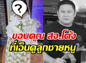 นักแสดงสาวชื่อดัง โพสต์อาลัย สจ.โต้ง ขอบคุณที่เอ็นดูลูกชาย