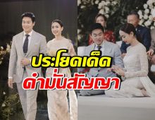 เปิดคำมั่นสัญญา แต้ว ณฐพร-ไฮโซณัย เป็นคำพูดที่ดีมาก