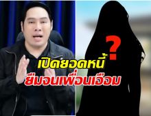 2 ปีไม่คืนเงินต้น! เปิดปมดารา น. จ่ายแต่ดอก ทำเพื่อนเครียดหนัก