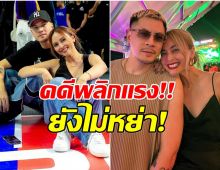 โอ้ละพ่อ! เพจดัง เปิดข้อมูลใหม่ เวย์-นานา ไม่ได้หย่ากัน