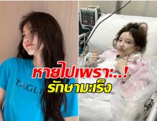 ศิลปินสาวเคลียร์ดราม่าหายหน้าไปมีลูก เเต่เเท้จริงเเล้วป่วยมะเร็ง!