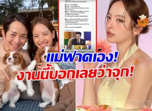 ลูกสาวเจอเเต่เรื่อง เเม่ยุ้ย ออกโรงฟาด งานนี้ไม่จบง่ายๆเเน่!