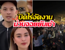 สยบทุกดราม่า..เวย์-นานา ปิดไร่จัดเคาท์ดาวน์เองนักเลงพอ ม่วนจอยยันเช้า