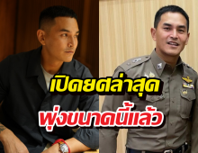 สงกรานต์สวมเครื่องแบบตำรวจสุดเท่ห์ ยศล่าสุดพุ่งขนาดนี้แล้ว?