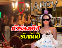 คลิปหลุดว่อน! งานวันเกิดเจนนี่ ทำชาวเน็ตผวา หวั่นซ้ำรอย....