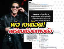 เดือด! เจเจตริน ประกาศลั่นรอพี่แป๊บ เตรียมเชือดเพจดังปล่อยข่าวมั่ว