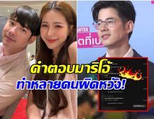 ดราม่า! มาริโอ้โดนจี้ถามเรื่องแต่ง แต่คำตอบทำแฟนๆใจแป้ว