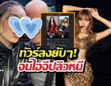 พ่อไอดอลสาวตัวตึงคอมเมนต์แซะแรง ลิซ่าสู้ลูกสาวไม่ได้?เจอทัวร์ลงยับ!