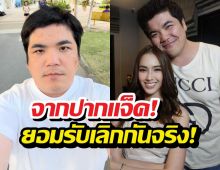 ปิดฉากรัก! แจ็คแฟนฉัน ลดสถานะใบหม่อน เหลือแค่...