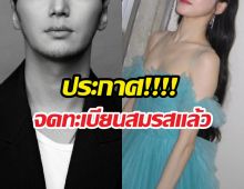 ฟ้าแลบ! คู่รักดัง จดทะเบียนสมรสกันแล้ว ทั้งๆที่เพิ่งเปิดตัว