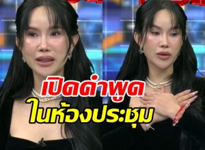 โค้ชส้ม ขอพูดบ้าง!! เกิดอะไรขึ้นในห้องประชุมวันนั้น