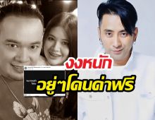 บอล เชิญยิ้ม ตัดพ้อกลางวง งงหนักอยู่ๆโดนด่าฟรี