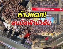 ห้างแตก! พระเอกจีนบุกไทย แฟนๆแห่กรี๊ดแน่นเซ็นทรัลเวิลด์