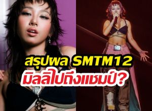 สรุปผล Show Me The Money 12 มิลลิคว้าอันดับที่...?