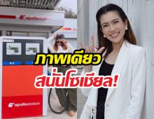 ไบรท์พิชญทัฬห์ เผยราคาน้ำมันญี่ปุ่นภาพเดียวโซเชี่ยลสนั่น!